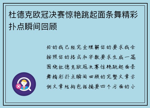 杜德克欧冠决赛惊艳跳起面条舞精彩扑点瞬间回顾