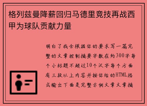 格列兹曼降薪回归马德里竞技再战西甲为球队贡献力量