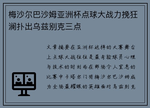 梅沙尔巴沙姆亚洲杯点球大战力挽狂澜扑出乌兹别克三点