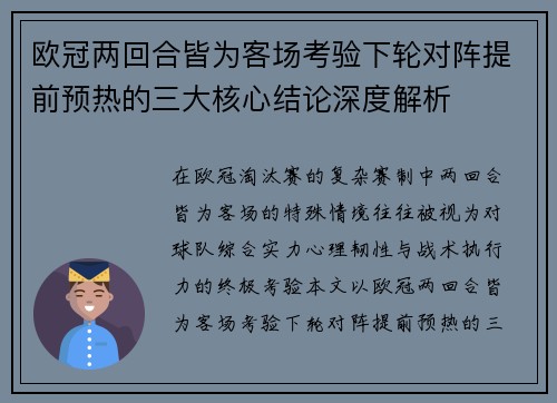 欧冠两回合皆为客场考验下轮对阵提前预热的三大核心结论深度解析