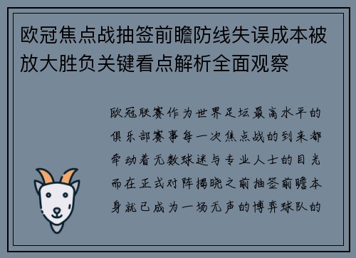 欧冠焦点战抽签前瞻防线失误成本被放大胜负关键看点解析全面观察