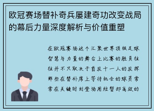 欧冠赛场替补奇兵屡建奇功改变战局的幕后力量深度解析与价值重塑