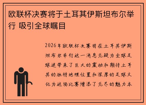 欧联杯决赛将于土耳其伊斯坦布尔举行 吸引全球瞩目