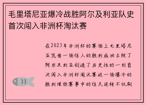 毛里塔尼亚爆冷战胜阿尔及利亚队史首次闯入非洲杯淘汰赛