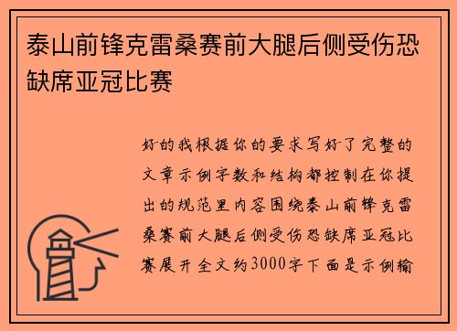 泰山前锋克雷桑赛前大腿后侧受伤恐缺席亚冠比赛