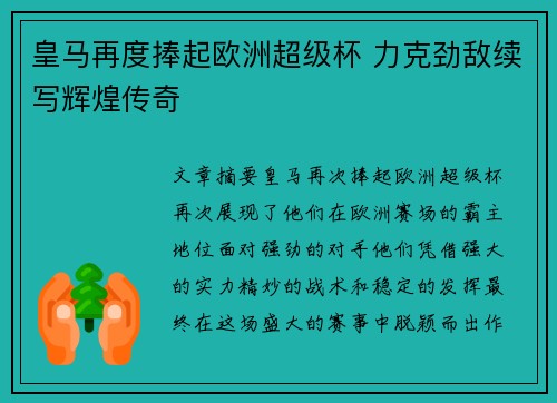 皇马再度捧起欧洲超级杯 力克劲敌续写辉煌传奇