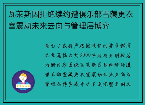 瓦莱斯因拒绝续约遭俱乐部雪藏更衣室震动未来去向与管理层博弈