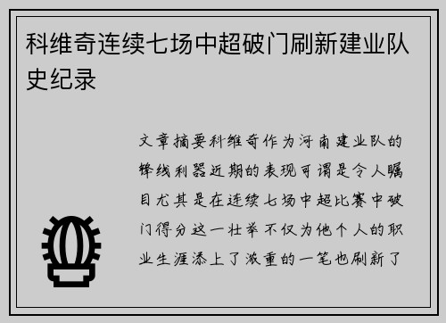 科维奇连续七场中超破门刷新建业队史纪录