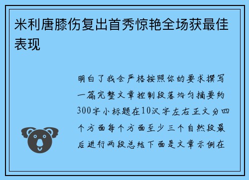 米利唐膝伤复出首秀惊艳全场获最佳表现