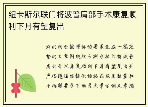 纽卡斯尔联门将波普肩部手术康复顺利下月有望复出