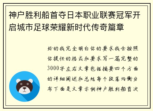 神户胜利船首夺日本职业联赛冠军开启城市足球荣耀新时代传奇篇章