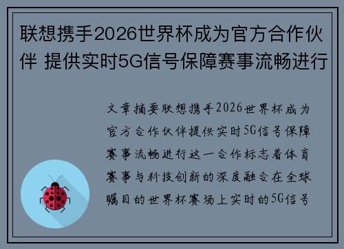 联想携手2026世界杯成为官方合作伙伴 提供实时5G信号保障赛事流畅进行