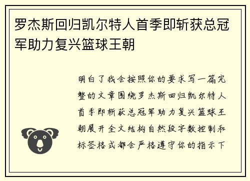 罗杰斯回归凯尔特人首季即斩获总冠军助力复兴篮球王朝