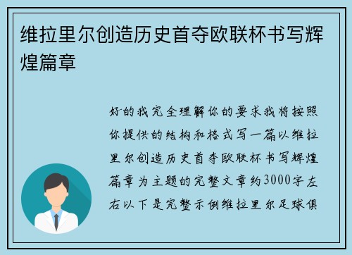 维拉里尔创造历史首夺欧联杯书写辉煌篇章