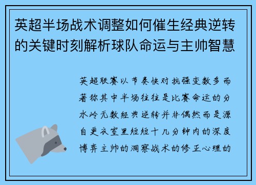 英超半场战术调整如何催生经典逆转的关键时刻解析球队命运与主帅智慧 英超半场战术调整如何催生经典逆转的关键时刻解析球队命运与主帅智慧