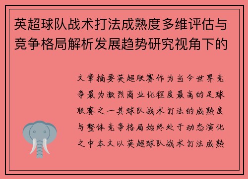 英超球队战术打法成熟度多维评估与竞争格局解析发展趋势研究视角下的