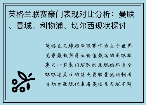 英格兰联赛豪门表现对比分析:曼联、曼城、利物浦、切尔西现状探讨 英格兰联赛豪门表现对比分析:曼联、曼城、利物浦、切尔西现状探讨