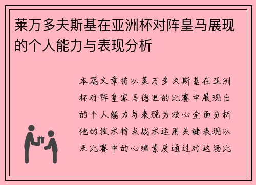 莱万多夫斯基在亚洲杯对阵皇马展现的个人能力与表现分析