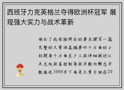 西班牙力克英格兰夺得欧洲杯冠军 展现强大实力与战术革新