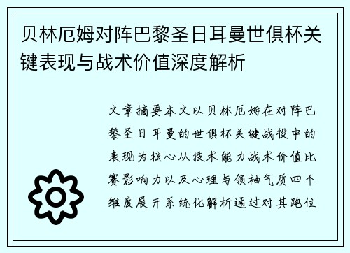 贝林厄姆对阵巴黎圣日耳曼世俱杯关键表现与战术价值深度解析