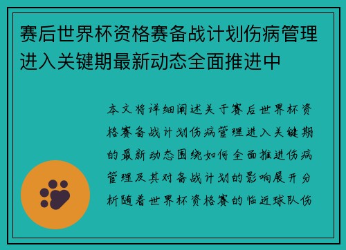 赛后世界杯资格赛备战计划伤病管理进入关键期最新动态全面推进中