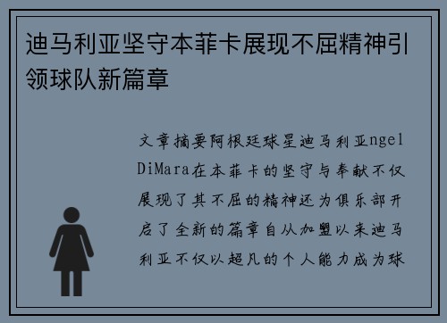 迪马利亚坚守本菲卡展现不屈精神引领球队新篇章