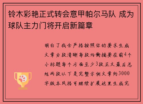 铃木彩艳正式转会意甲帕尔马队 成为球队主力门将开启新篇章 铃木彩艳正式转会意甲帕尔马队 成为球队主力门将开启新篇章