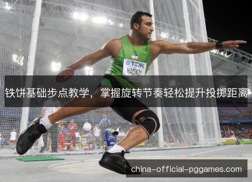 铁饼基础步点教学，掌握旋转节奏轻松提升投掷距离