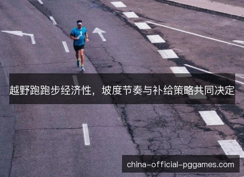 越野跑跑步经济性，坡度节奏与补给策略共同决定