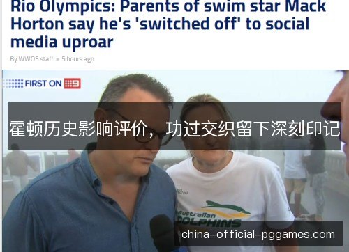 霍顿历史影响评价，功过交织留下深刻印记