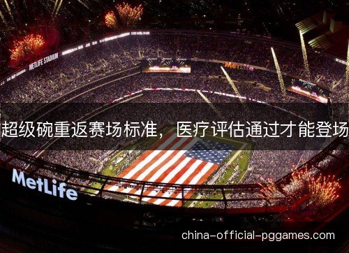 超级碗重返赛场标准，医疗评估通过才能登场